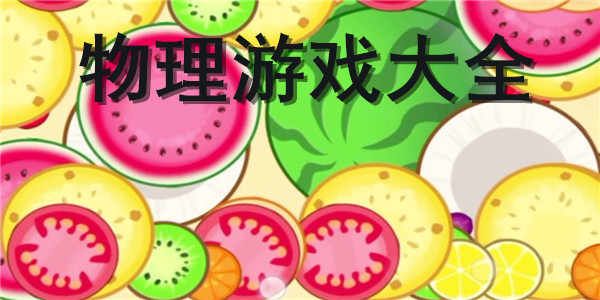 物理游戏