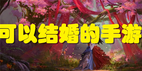 可以结婚的手游