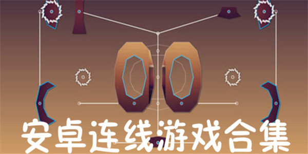 连线