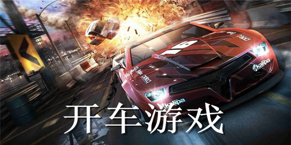 开车游戏