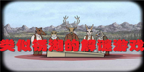 类似锈湖的解谜逃生游戏