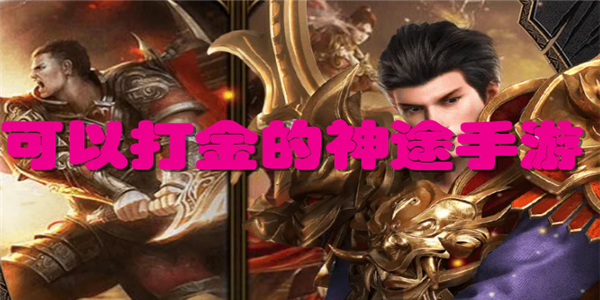 可以打金的神途手游