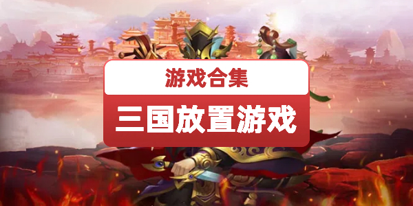 三国放置类游戏