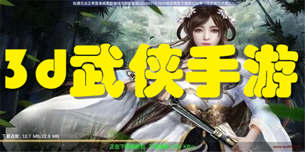 3d武侠手游