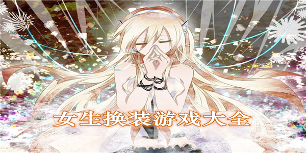 换装游戏