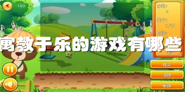 寓教于乐的游戏有哪些