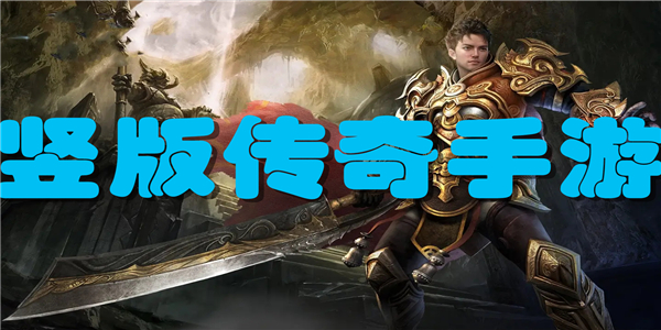竖版传奇手游