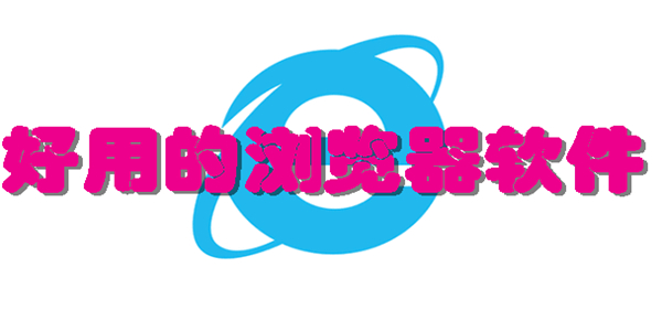 好用的浏览器软件