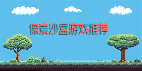 像素沙盒