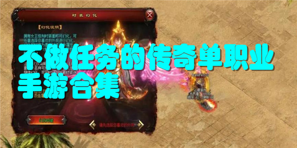 不做任务的传奇单职业
