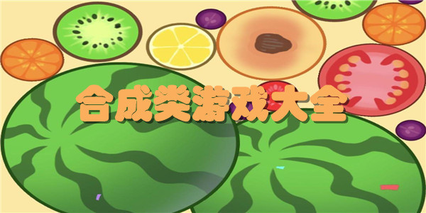 合成
