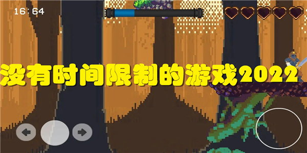 没有时间限制的游戏2022