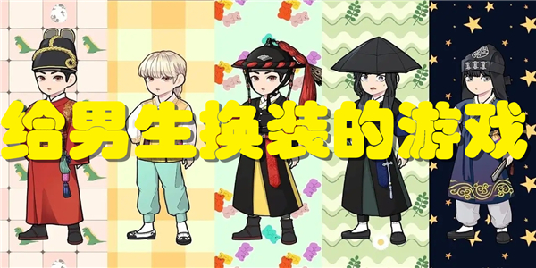 给男生换装的游戏