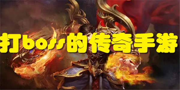 打boss的传奇手游