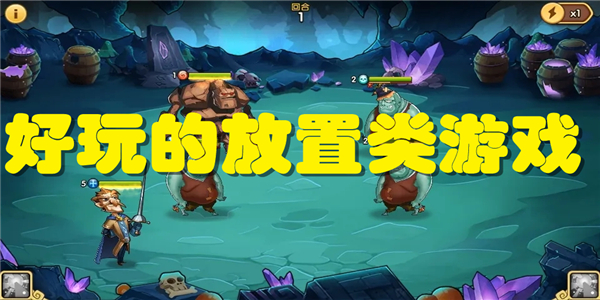 好玩的放置类游戏