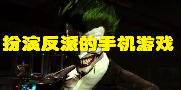 扮演反派的手机游戏