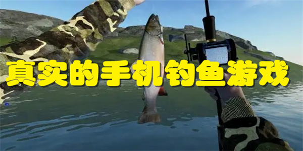 真实的手机钓鱼游戏