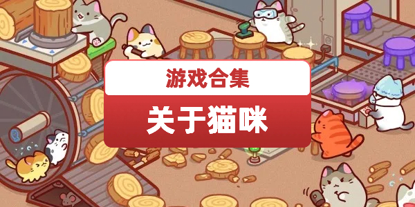 关于猫咪的游戏