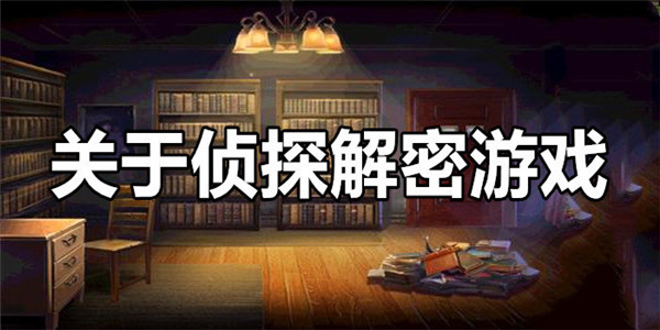 侦探游戏