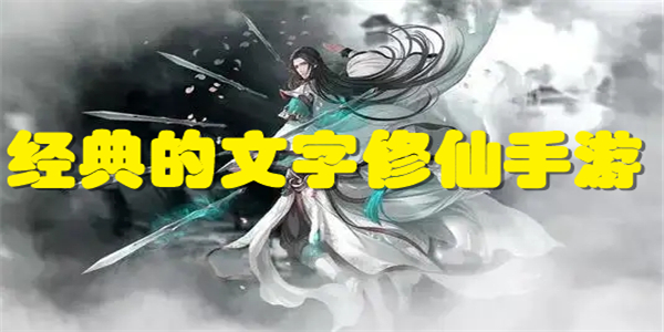 经典的文字修仙手游