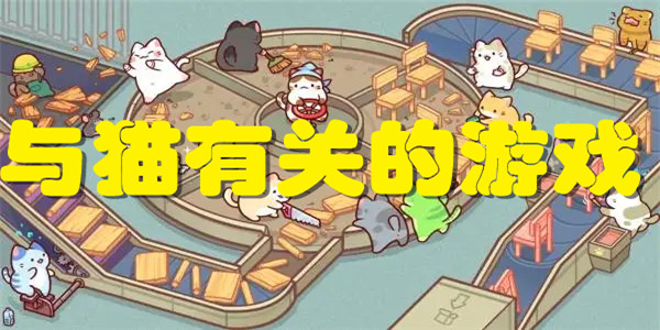 与猫有关的游戏