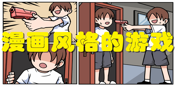 漫画风格的游戏