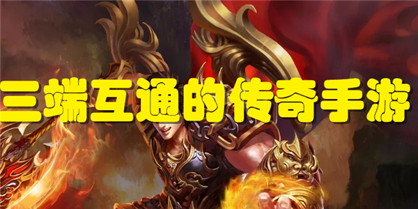 三端互通的传奇手游