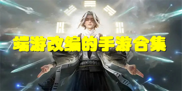 端游改编的手游