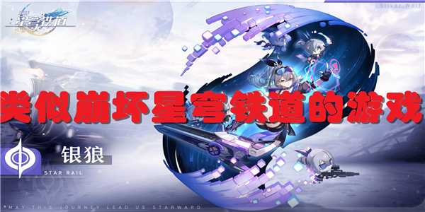 类似崩坏星穹铁道的游戏