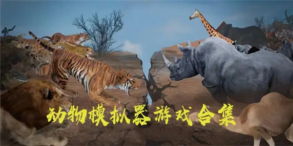 动物模拟器游戏