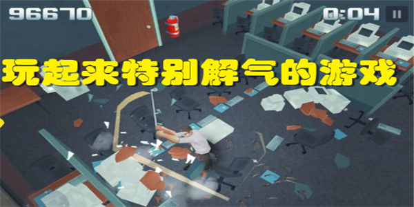 玩起来特别解气的游戏
