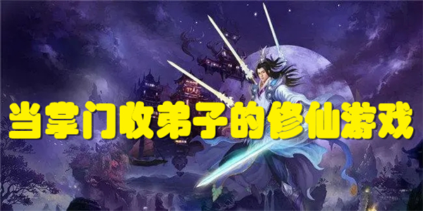 当掌门收弟子的修仙游戏