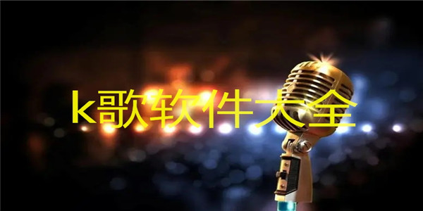 k歌