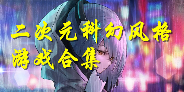 二次元科幻风格游戏