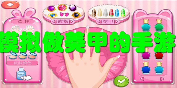 模拟做美甲的手游