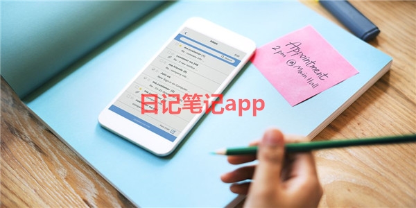 日记笔记app