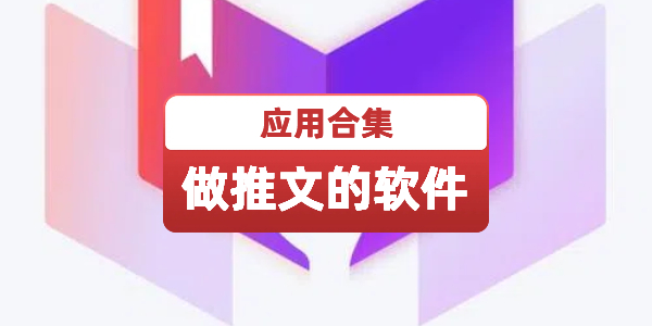 做推文的软件