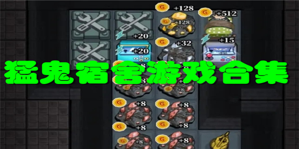 猛鬼宿舍游戏合集