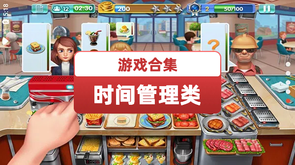 时间管理类