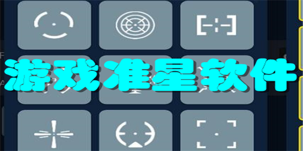 游戏准星软件