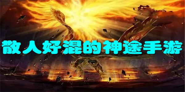 散人好混的神途手游