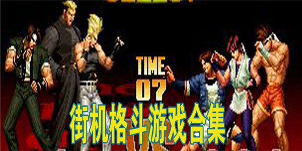街机格斗