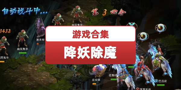 降妖除魔