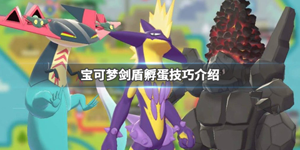 精灵宝可梦剑盾