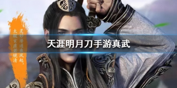 天涯明月刀