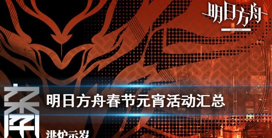 明日方舟春节活动