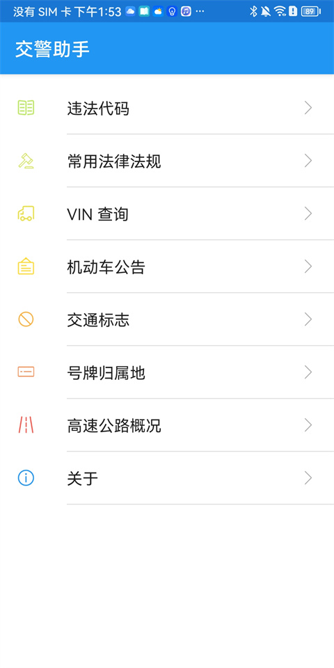交警助手软件