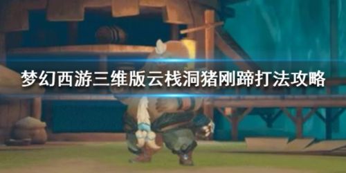 梦幻西游三维版