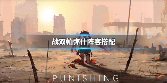战双帕弥什