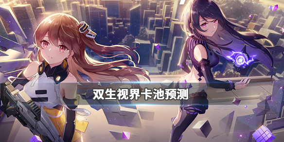 双生视界